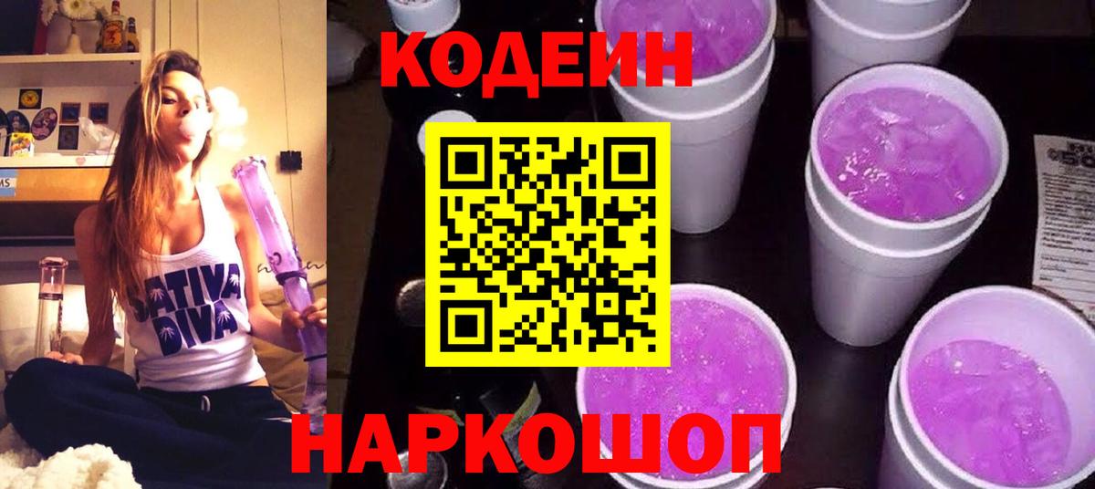 Вичуга  Codein Purple Drank  Кодеиновый сироп Lean Purple Drank  Вход с VPN 